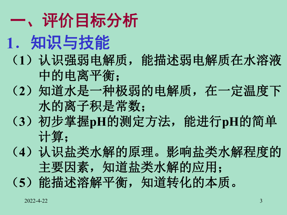 人教版高中化学选修4-第三章水溶液中的离子平衡-单元评价说课课件.ppt_第3页