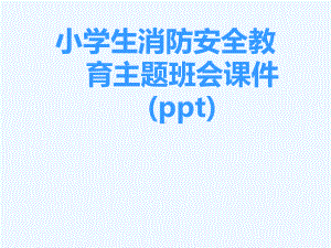 小学生消防安全教育主题班会课件(ppt).ppt