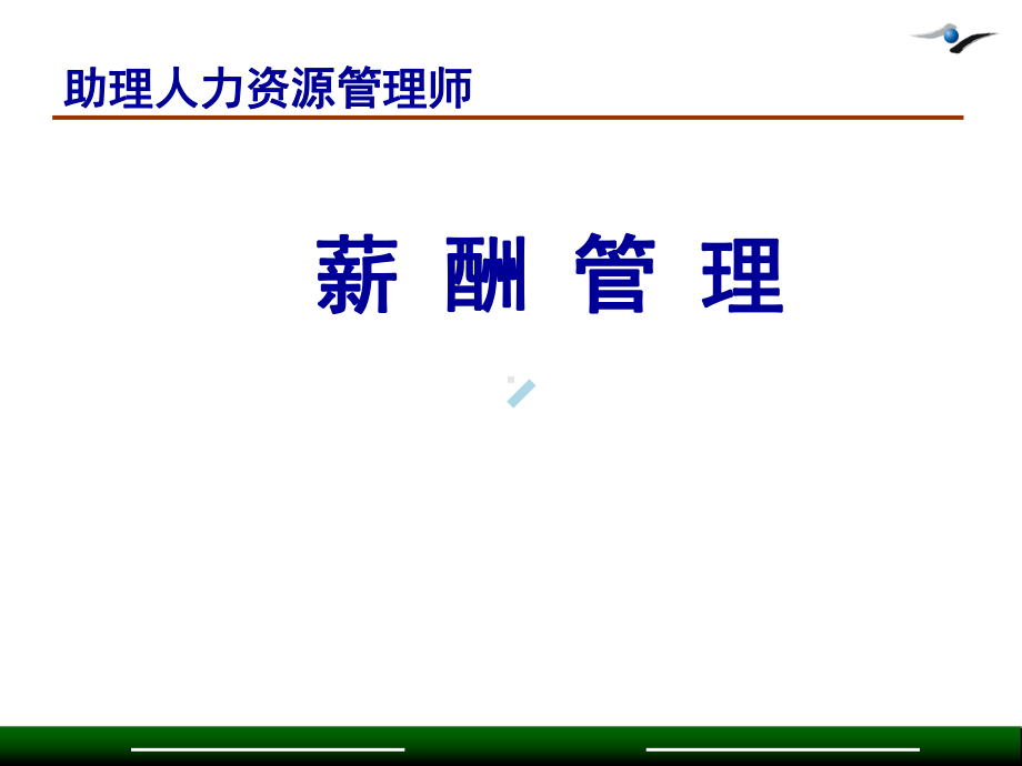 人力资源管理师薪酬管理课件.ppt_第1页