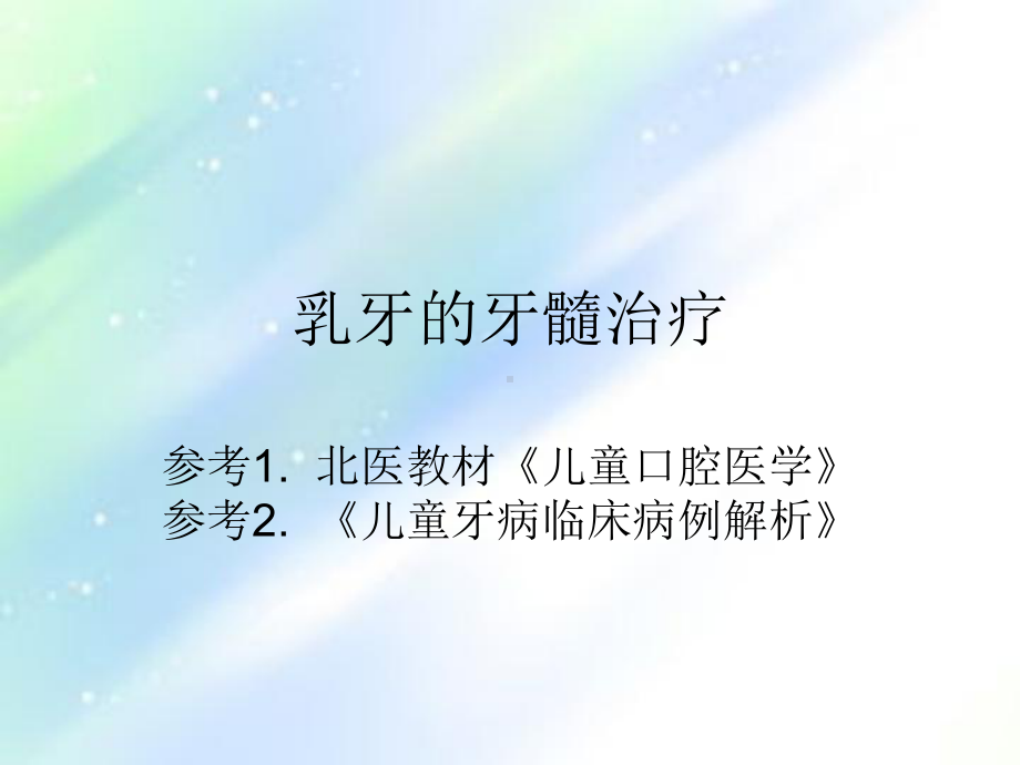 乳牙的牙髓治疗-PPT课件.ppt_第1页