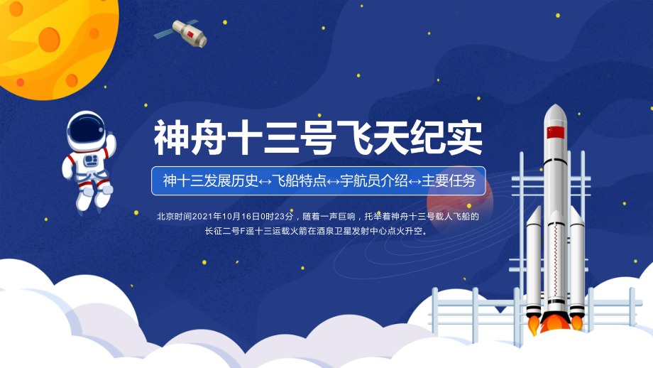 神舟十三号飞天纪实神十三发展历史飞船特点宇航员介绍主要任务教学ppt课件.pptx_第1页