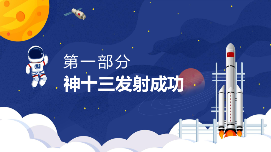 神舟十三号飞天纪实神十三发展历史飞船特点宇航员介绍主要任务教学ppt课件.pptx_第3页