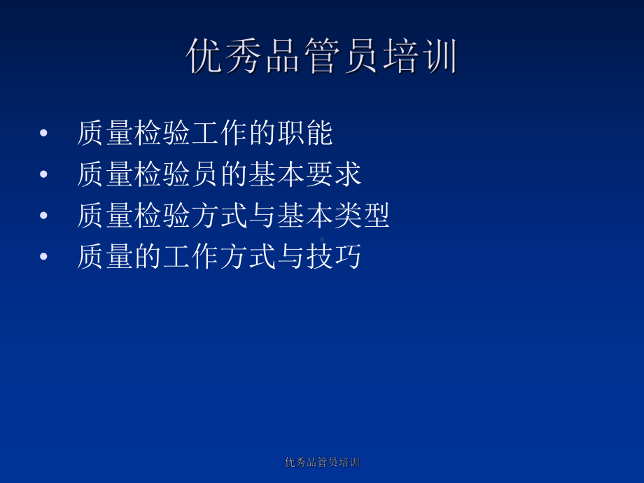 优秀品管员培训课件.ppt_第1页