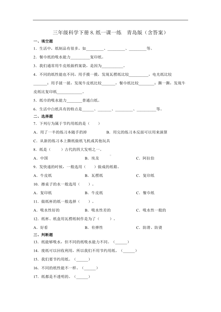 青岛版三年级科学下册8.纸一课一练习题（含答案）.docx_第1页