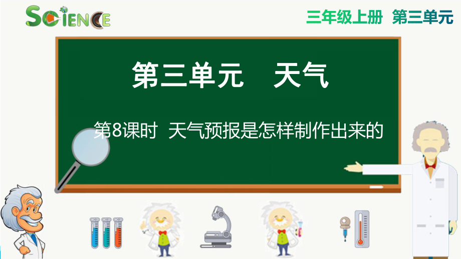 教科版小学科学三年级上册课件-天气预报是怎样制作出来的PPT(附同步教案).pptx_第2页