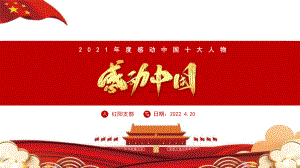 红色风2021云人物感动中国十大人物介绍PPT模板.pptx