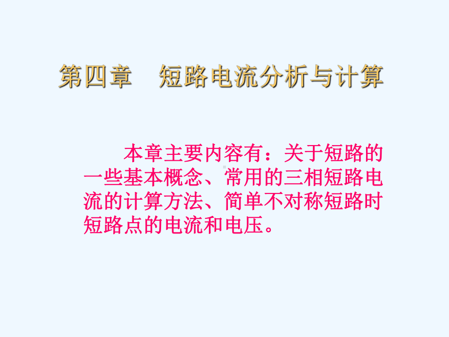 07第七章-短路电流分析与计算(电力系统三相短路电流的课件.ppt_第1页