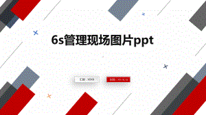 6s管理现场图片ppt课件.pptx