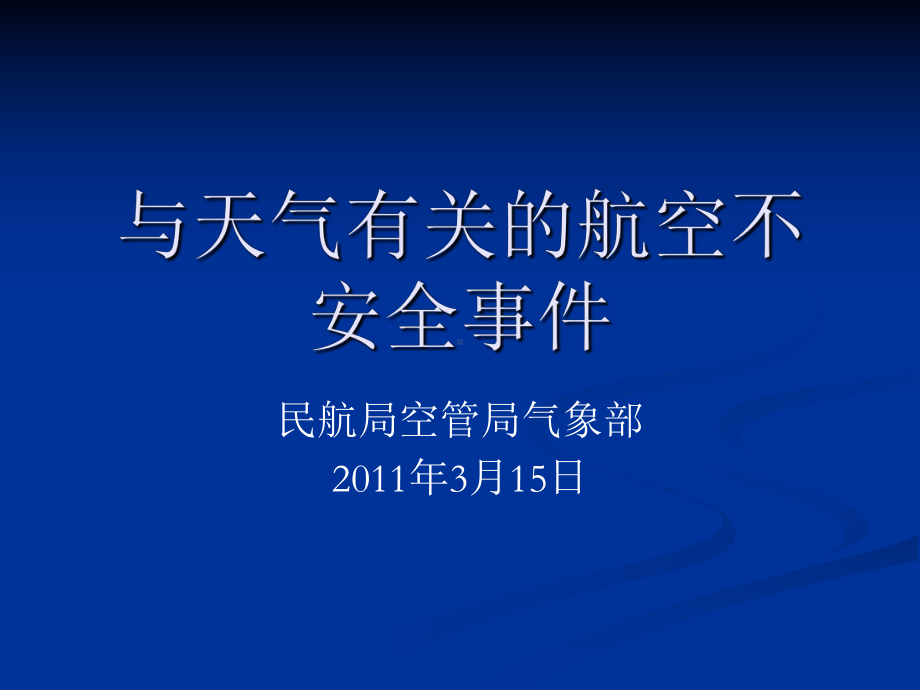 《与天气有关的航空不安全事件》课件.ppt_第1页