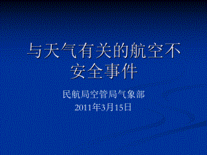 《与天气有关的航空不安全事件》课件.ppt