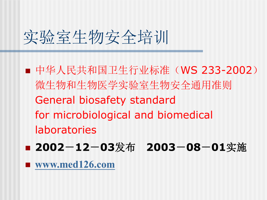 《实验室生物安全培训》PPT课件.ppt_第1页