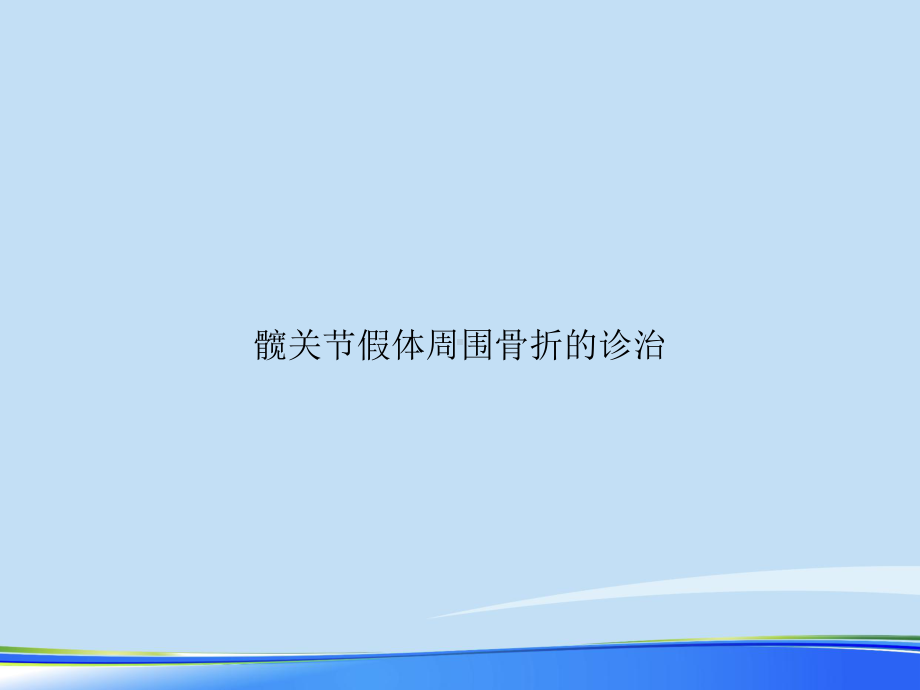 2021年髋关节假体周围骨折的诊治完整版PPT课件.ppt_第1页