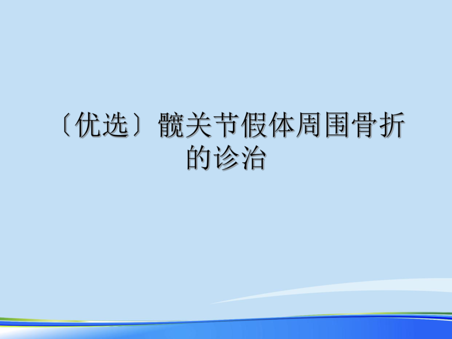 2021年髋关节假体周围骨折的诊治完整版PPT课件.ppt_第2页