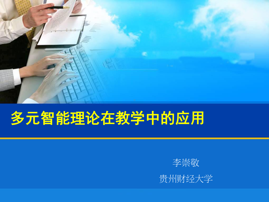 多元智能PPT课件.ppt_第1页