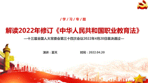 解读2022年职业教育法全文内容PPT.ppt