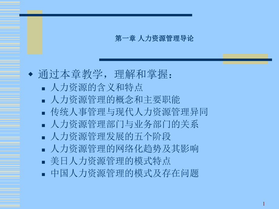 人力资源管理理论与实务课件.pptx_第1页