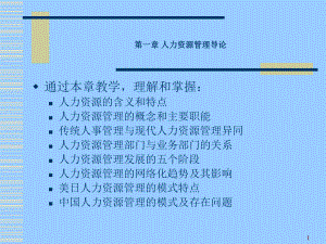 人力资源管理理论与实务课件.pptx