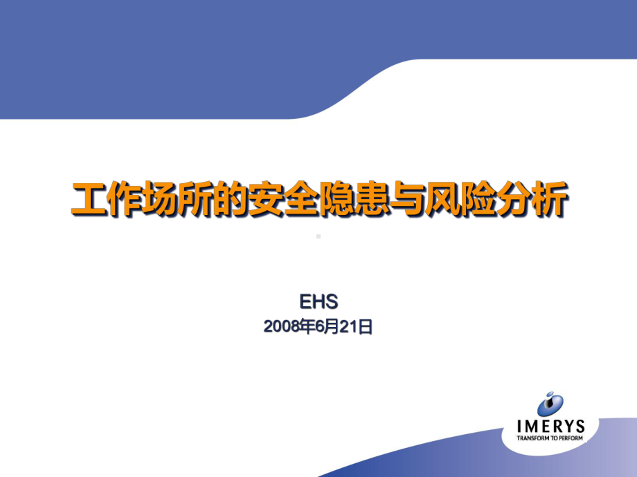 工作场所的安全隐患与风险分析PPT课件.ppt_第1页