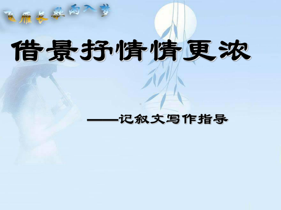 借景抒情情更浓.课件.ppt_第1页