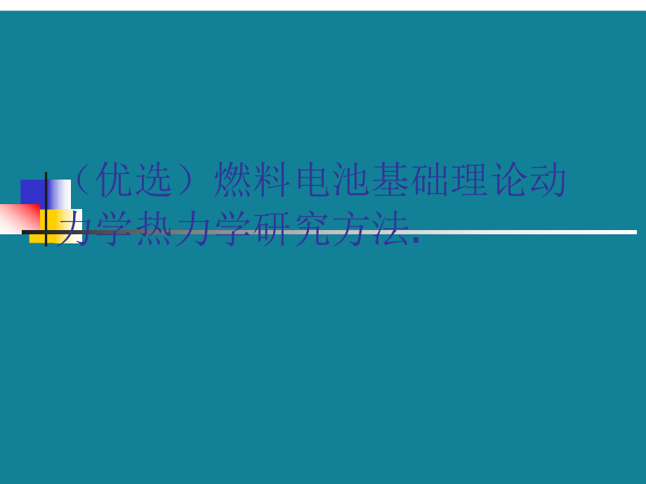 (优选)燃料电池基础理论动力学热力学研究方法.课件.ppt_第1页