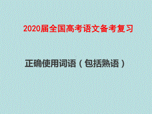 2020届全国高考语文备考复习：-正确使用词语(包括熟语)课件.pptx