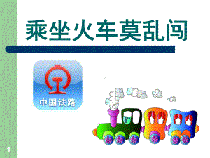 乘坐火车安全常识(课堂PPT)课件.ppt