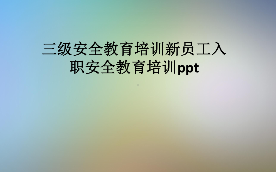 三级安全教育培训新员工入职安全教育培训ppt课件.pptx_第1页