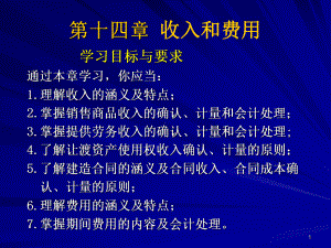 中级财务会计收入和费用课件.pptx