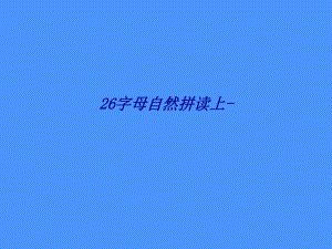 字母自然拼读上专题培训课件.ppt