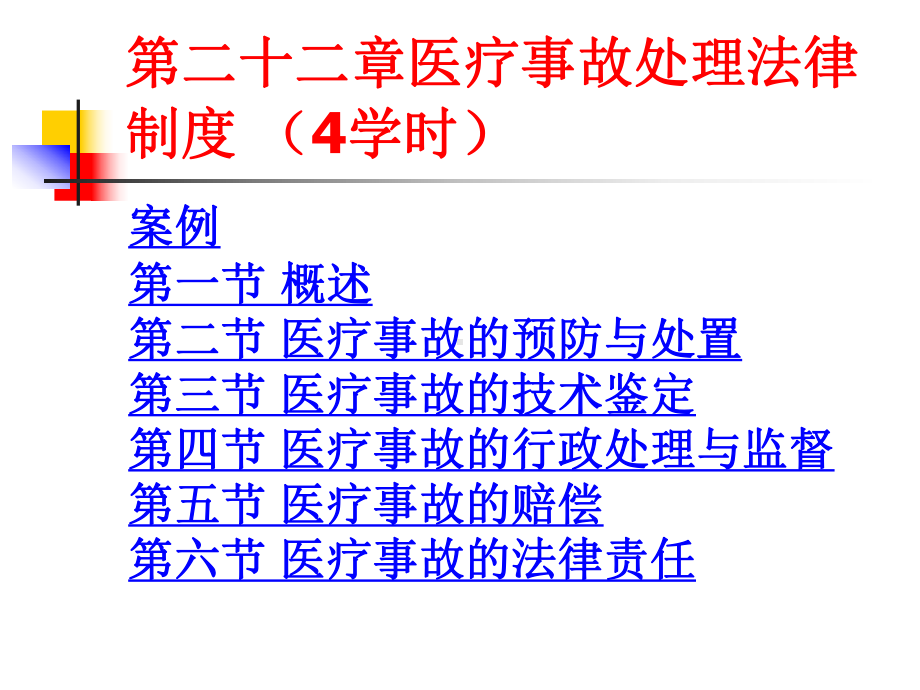 《医疗事故处理条例》课件.ppt_第1页