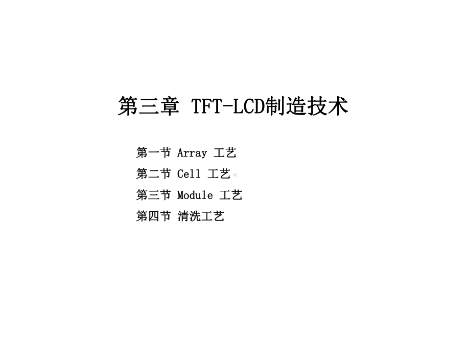 3TFTLCD制造技术Array工艺课件.pptx_第2页