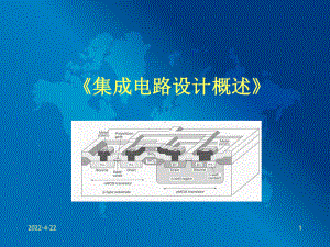 a集成电路设计基础课件.ppt