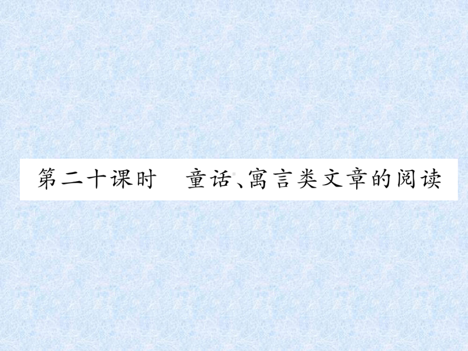 小升初语文总复习精练-课件-第7章-现代文阅读-第20课时-童话、寓言类文章的阅读｜语文S版.ppt_第1页