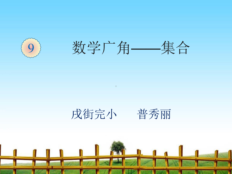 数学广角-集合（普秀丽）-完整版课件PPT.ppt_第1页