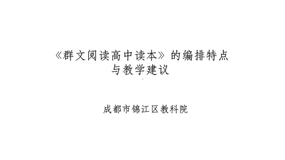 《高中群文读本》的编排特点与教学建议-66页课件.pptx_第1页