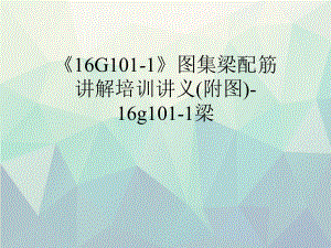 优选《16G101-1》图集梁配筋讲解培训讲义(附图)-课件.ppt