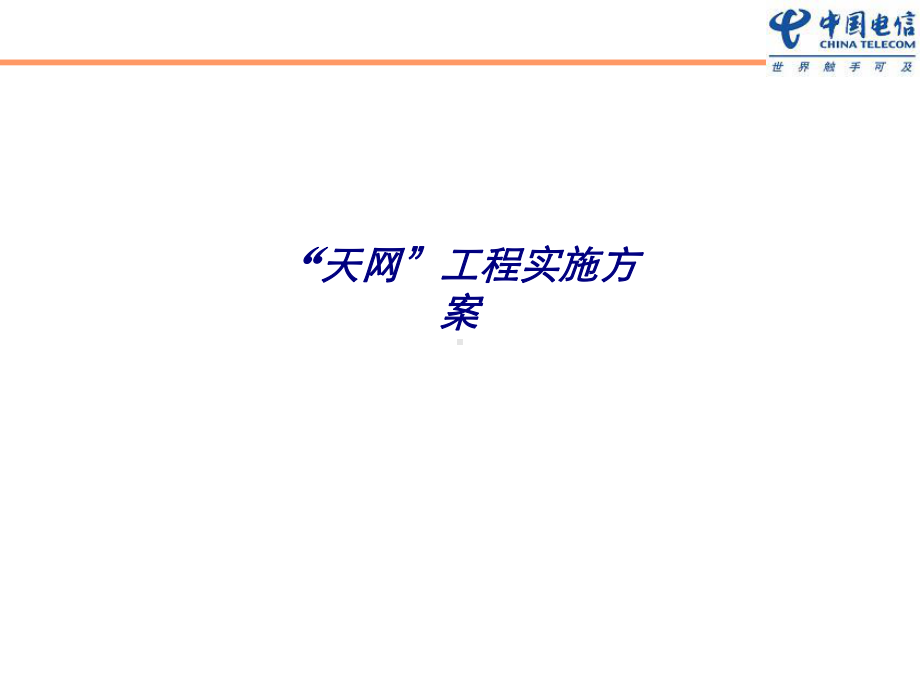 天网工程实施方案专题培训课件.ppt_第1页