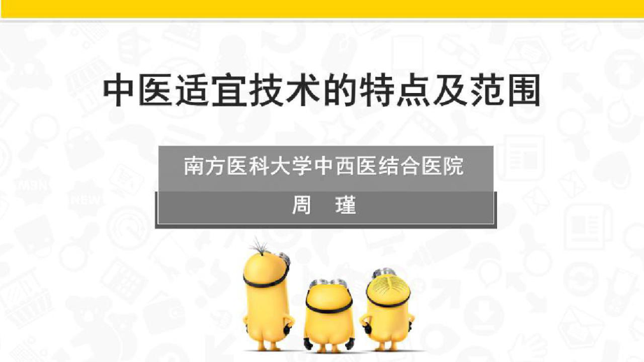 中医适宜治疗技术的主导作用与护理-中医适宜技术的特点及范围课件.pptx_第1页