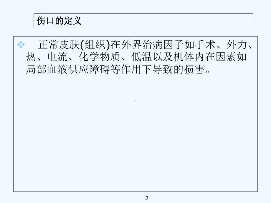 伤口造口护理-PPT课件.ppt_第2页