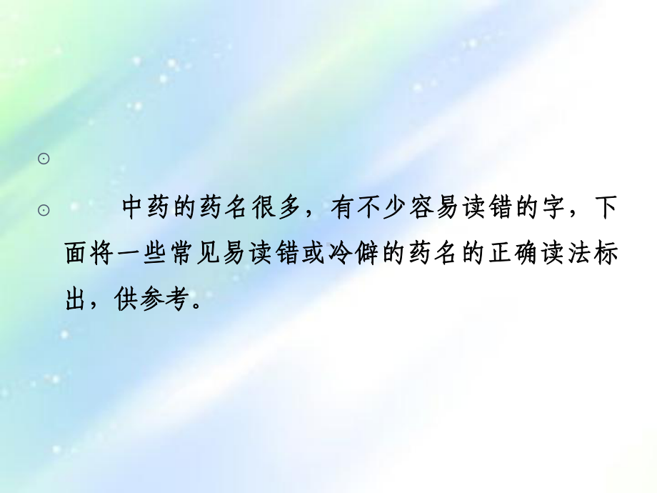 中药药名正确读音-PPT课件.ppt_第2页