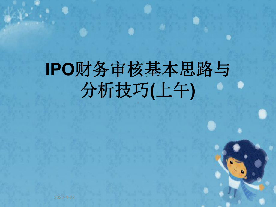 IPO财务审核基本思路与分析技巧(上午)课件.pptx_第1页