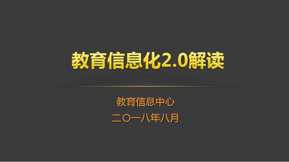 教育信息化2.0解读-完整PPT课件.pptx_第1页