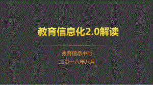 教育信息化2.0解读-完整PPT课件.pptx