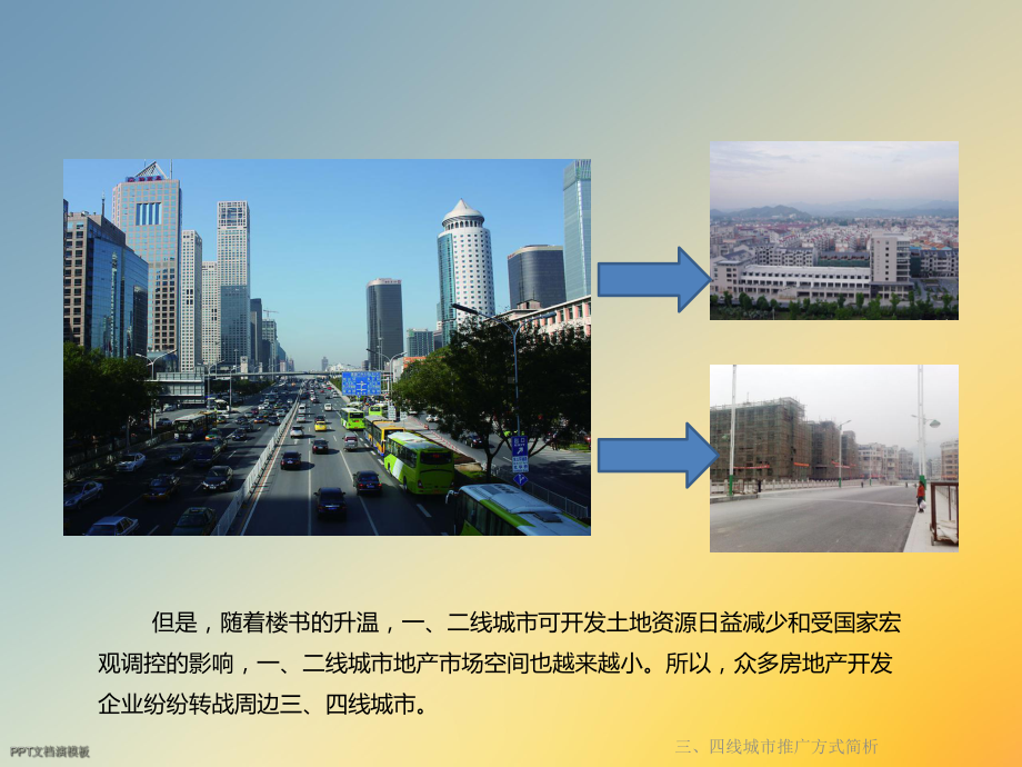 三、四线城市推广方式简析课件.ppt_第3页