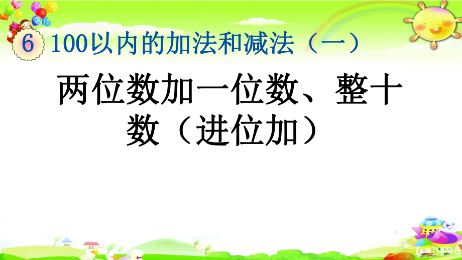 新人教版数学一年级下册《两位数加一位数、整十数(进位加)》课件.pptx_第1页