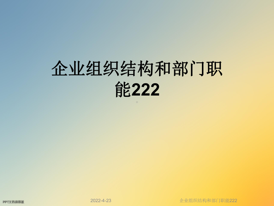 企业组织结构和部门职能222课件.ppt_第1页