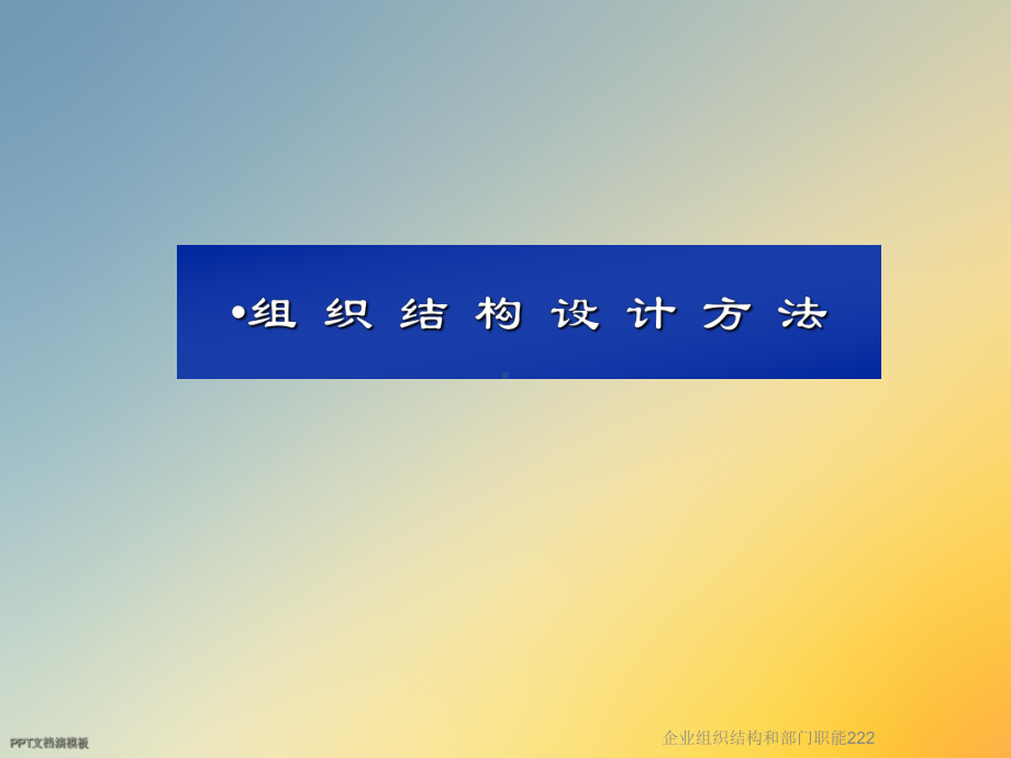 企业组织结构和部门职能222课件.ppt_第3页