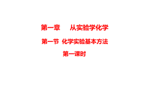 （优课）人教版高一化学必修1第一章第一节-化学实验基本方法(共55张PPT)-最新课件.ppt