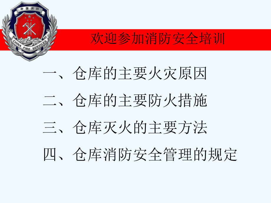 仓库消防安全培训ppt.幻灯片课件.ppt_第2页