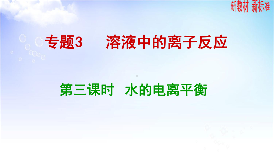 3.1.2 水的电离平衡 ppt课件-（2019）新苏教版高中化学选择性必修一.ppt_第1页